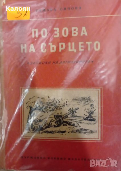 Тамара Сичова - По зова на сърцето (1954), снимка 1