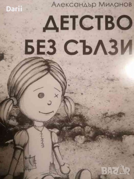 Детство без сълзи -Александър Миланов, снимка 1