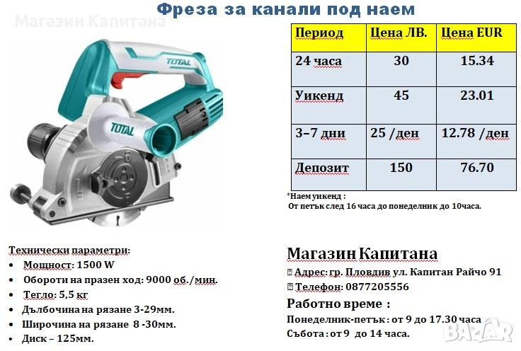 Фреза за канали под наем, снимка 1