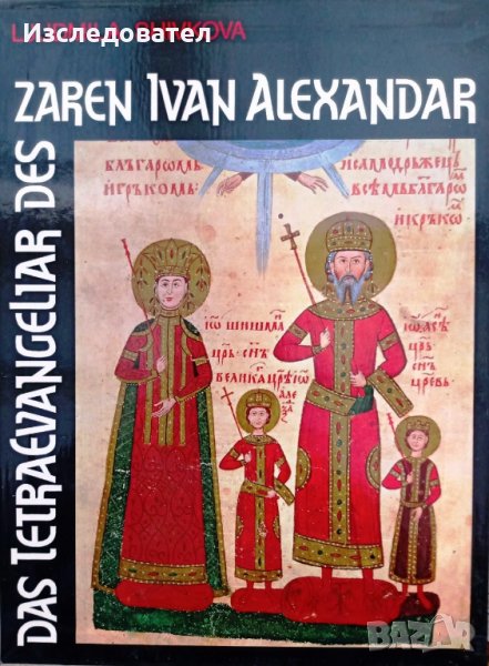 'Das Tetraevangeliar des Zaren Ivan Alexandar', Ljudmila Shivkova, снимка 1