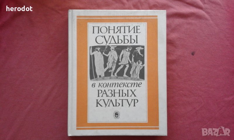 Понятие судьбы в контексте разных культур - 5000 тираж!, снимка 1