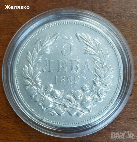 Сребърна монета 5 ЛЕВА 1892 г. , снимка 1