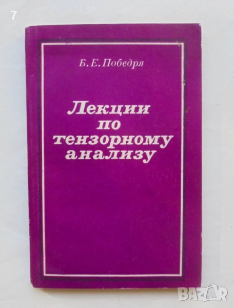 Книга Лекции по тензорному анализу - Б. Е. Победря 1974 г., снимка 1