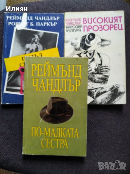 Реймънд Чандлър - романи, снимка 1