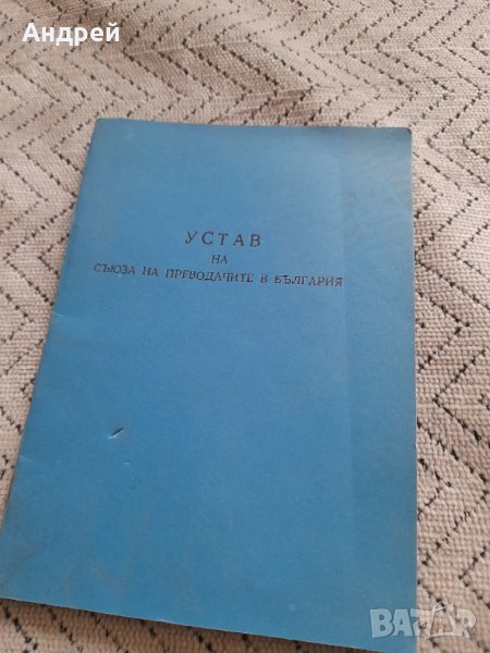 Стар устав на съюза на преводачите в България, снимка 1
