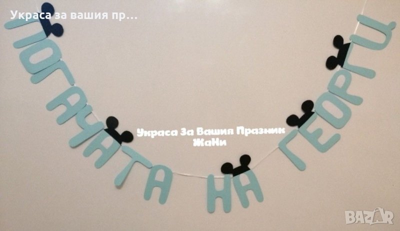 Надпис за бебешка погача , снимка 1