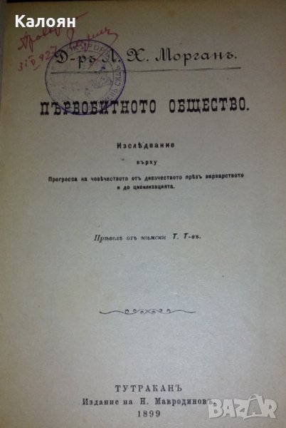 Луис Морган - Първобитното общество (1899), снимка 1