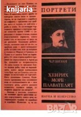 Поредица Портрети: Хенрих-Мореплавателят, снимка 1