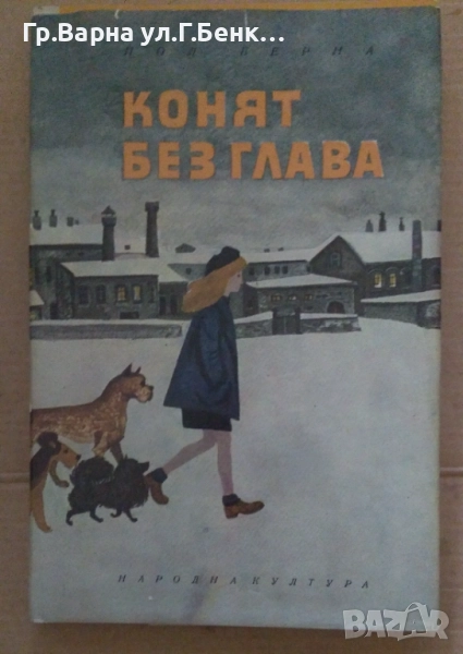 Конят без глава Пол Берна 5лв, снимка 1