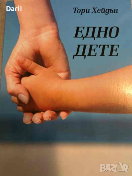 Едно дете- Тори Хейдън, снимка 1