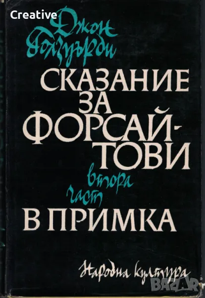 Сказание за Форсайтови. Част 2: В примка /Джон Голзуърди/, снимка 1