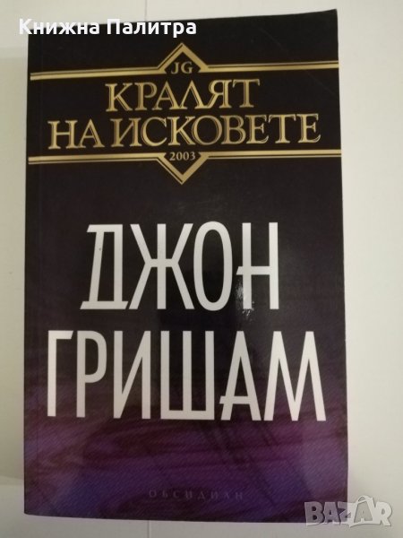 Кралят на исковете , снимка 1