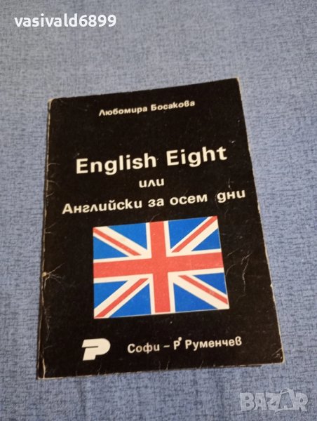 Любомира Босакова - Английски за осем дни , снимка 1