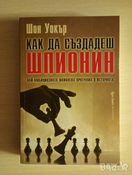  Как да създадеш шпионин - Шон Уокър	, снимка 1