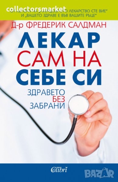 Лекар сам на себе си, снимка 1
