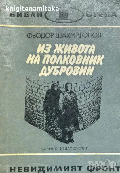 Из живота на полковник Дубровин - Фьодор Шахмагонов, снимка 1