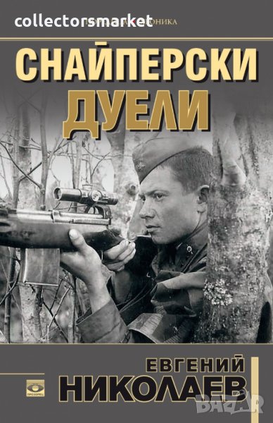 Снайперски дуели, снимка 1