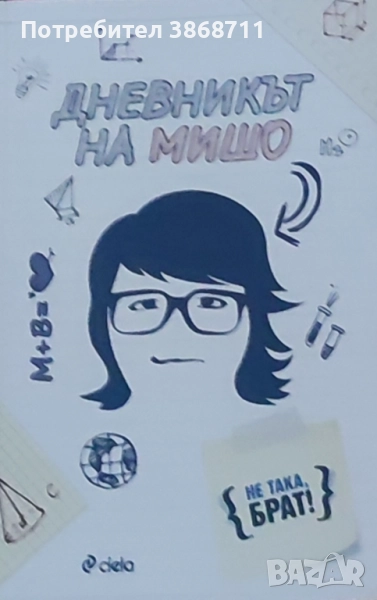 Дневникът на Мишо, снимка 1