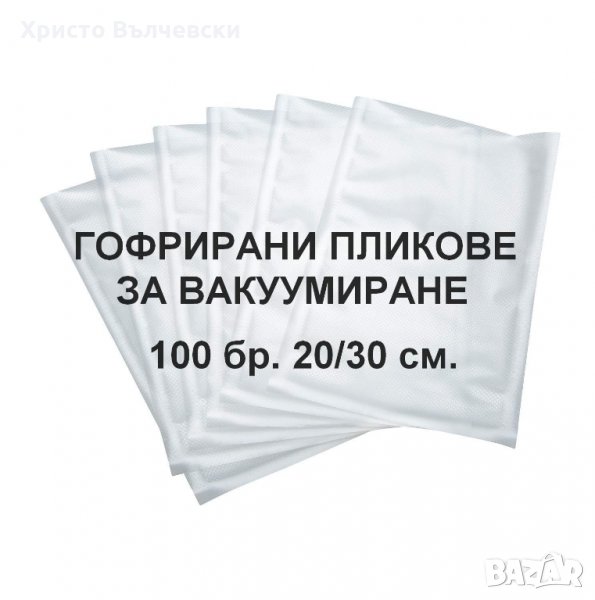 Пликове за вакуумиране - гофрирани 100 бр.20/30, снимка 1