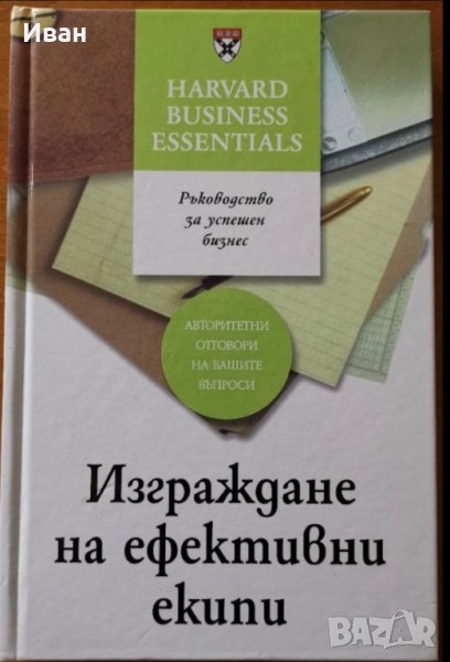 Изграждане на ефективни екипи.Пълен набор от умения за изграждане на силни и работещи екипи,Р.Люки, снимка 1