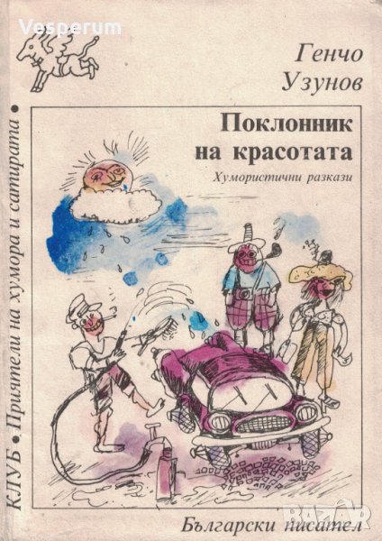 Поклонник на красотата /Генчо Узунов/, снимка 1