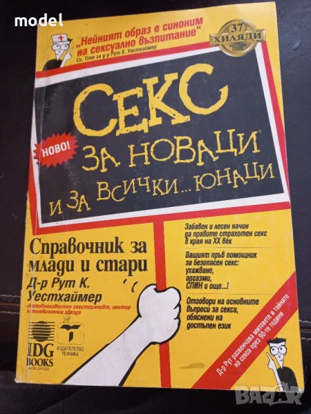 Секс за новаци и за всички... юнаци - Рут Уейстхаймер, снимка 1