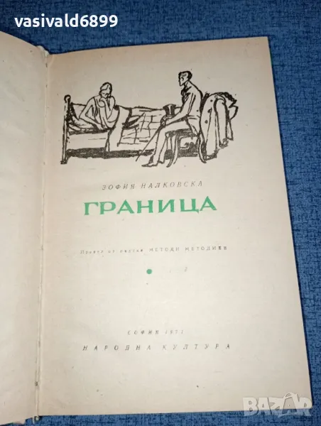 Зофия Налковска - Граница , снимка 1