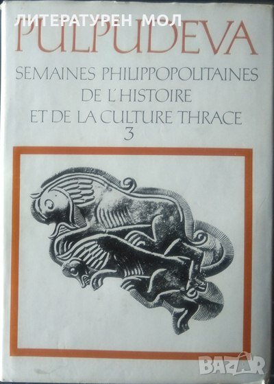 Pulpudeva: Semaines Philippopolitaines de l'histoire et de la Culture Thrace. Parte 3 Plovdiv 4-19 O, снимка 1