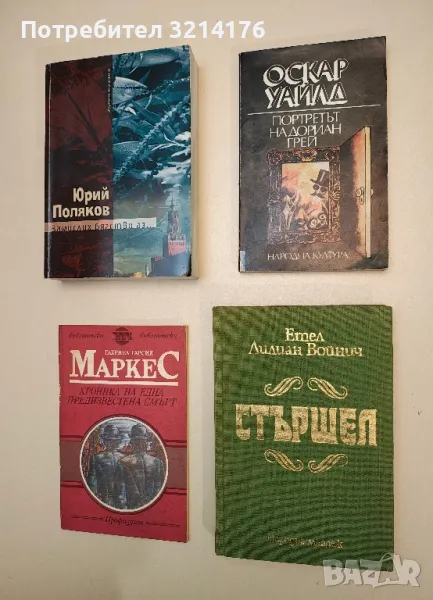 Стършел - Етел Лилиан Войнич (твърди корици), снимка 1