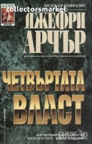 Четвъртата власт, снимка 1