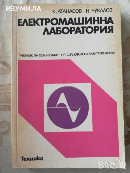 Елекромашинна лаборатория - К. Атанасов, Н. Чукалов, снимка 1