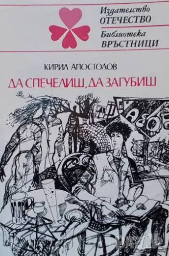 Да спечелиш, да загубиш Кирил Апостолов, снимка 1