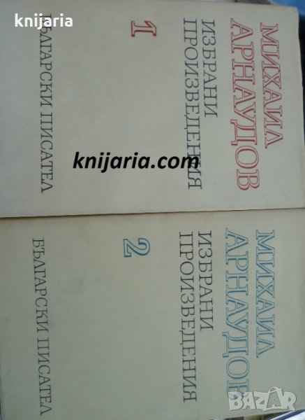 Михаил Арнаудов избрани произведения том 1-2, снимка 1