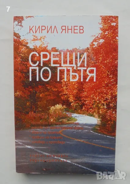 Книга Срещи по пътя - Кирил Янев 2006 г., снимка 1