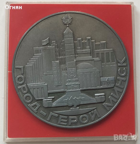 Масивен плакет "Минск - город герой, 1945-1975", снимка 1