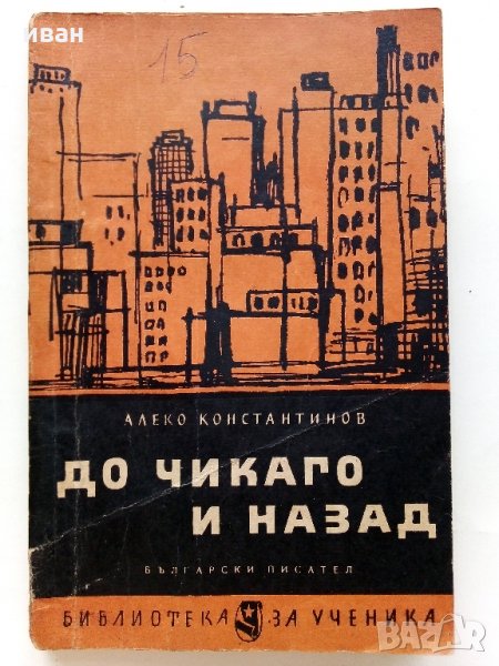 До Чикаго и назад - Ал.Константинов - 1963 г., снимка 1