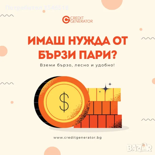 Имаш ли нужда от бързи пари с изгодна лихва?, снимка 1