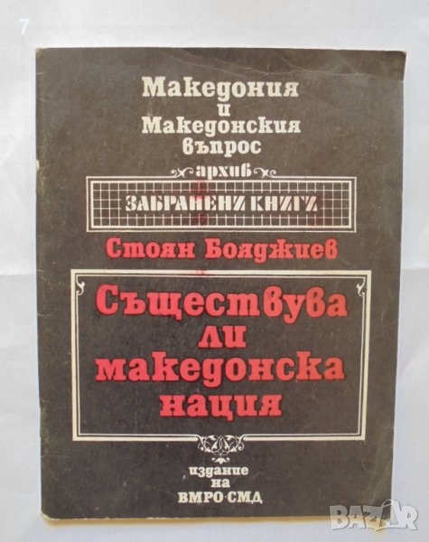 Книга Съществува ли македонска нация - Стоян Бояджиев 1991 г. Фототипно издание, снимка 1