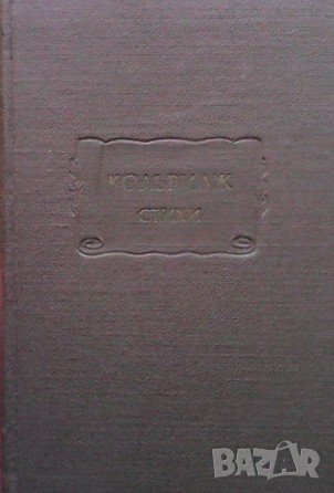 Стихи Сэмюель Тэйлор Кольридж, снимка 1