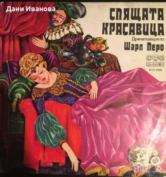 Грамофонна плоча СПЯЩАТА КРАСАВИЦА, снимка 1