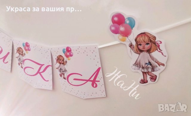Надпис за детски рожден ден на тема момиче с балони, снимка 1 - Други - 37857459