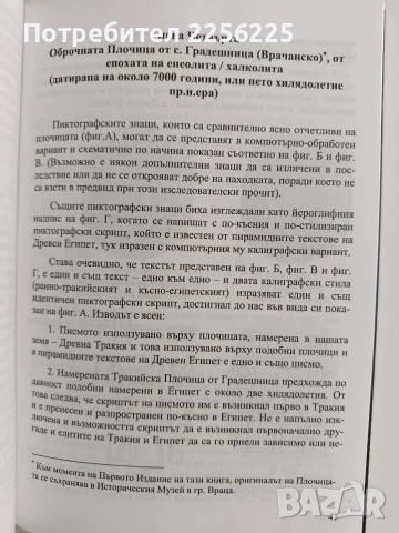 Тракийското писмо - Декодирано 1, снимка 3 - Художествена литература - 52919456