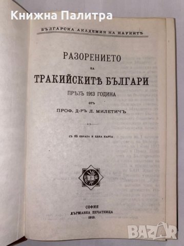 Разорението на тракийските българи през 1913 г. , снимка 2 - Художествена литература - 31298387