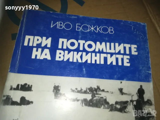 ПРИ ПОТОМЦИТЕ НА ВИКИНГИТЕ-КНИГА 3009241658, снимка 3 - Художествена литература - 47409390