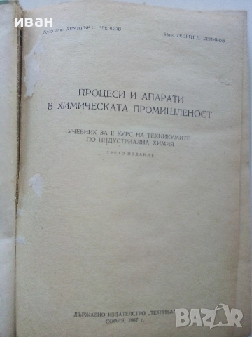 Процеси и апарати в химическата промишленост - Д.Еленков,Г.Демиров - 1967г., снимка 2 - Учебници, учебни тетрадки - 52413481