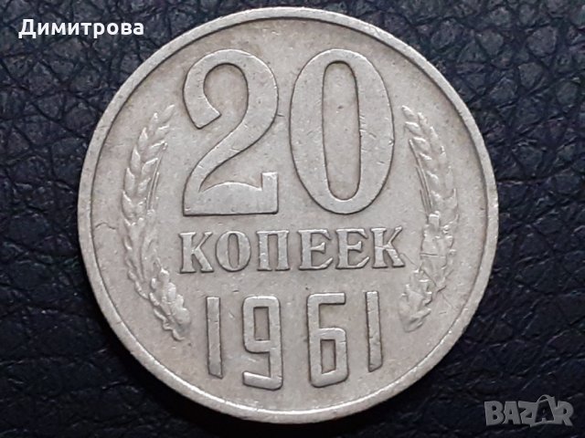 20 копейки 1961 СССР, снимка 1 - Нумизматика и бонистика - 31190894