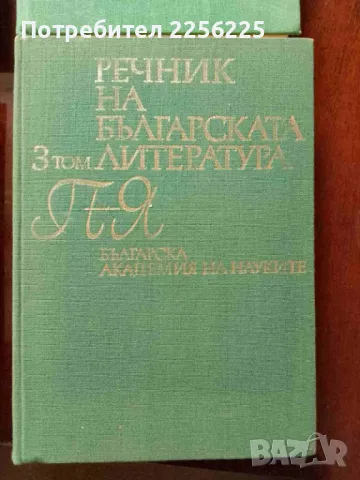 ЛОТ Речници на Българската литература, снимка 3 - Специализирана литература - 49254850