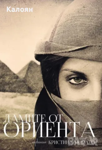 Кристина Морато - Дамите от Ориента (2019)