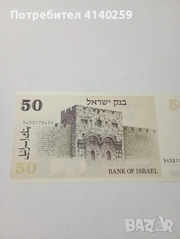 ИЗРАЕЛ БАНКНОТА 50 ШАКЕЛА 1978 Г , снимка 4 - Нумизматика и бонистика - 53217565