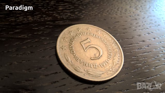 Mонета - Югославия - 5 динара | 1971г., снимка 1 - Нумизматика и бонистика - 32076920
